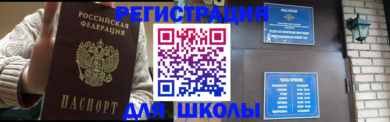 прописка для школы в Байкальске